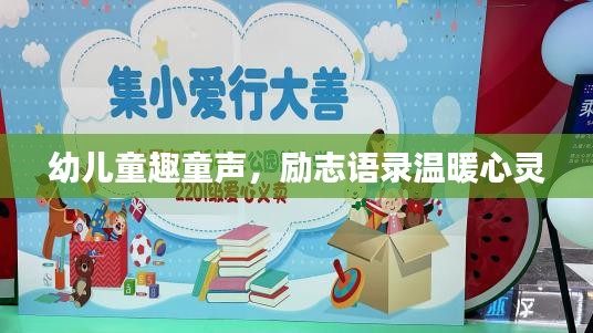 幼儿童趣童声，励志语录温暖心灵