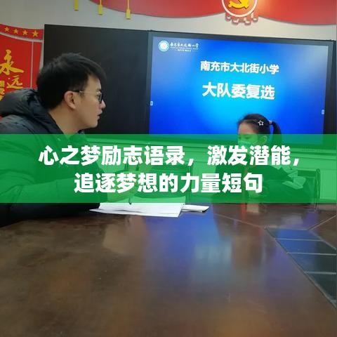 心之梦励志语录，激发潜能，追逐梦想的力量短句
