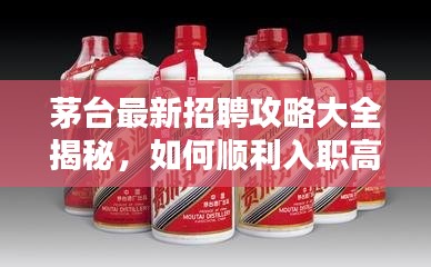 茅台最新招聘攻略大全揭秘，如何顺利入职高端酒企？