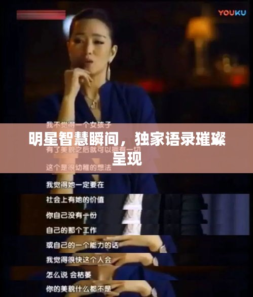 明星智慧瞬间，独家语录璀璨呈现