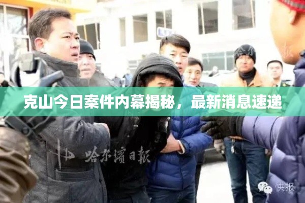 克山今日案件内幕揭秘，最新消息速递