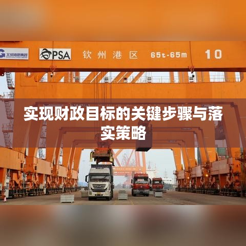 实现财政目标的关键步骤与落实策略