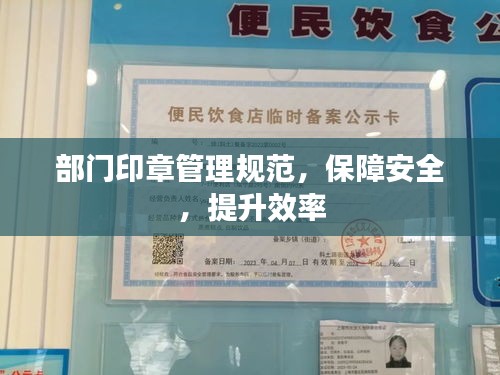部门印章管理规范，保障安全，提升效率