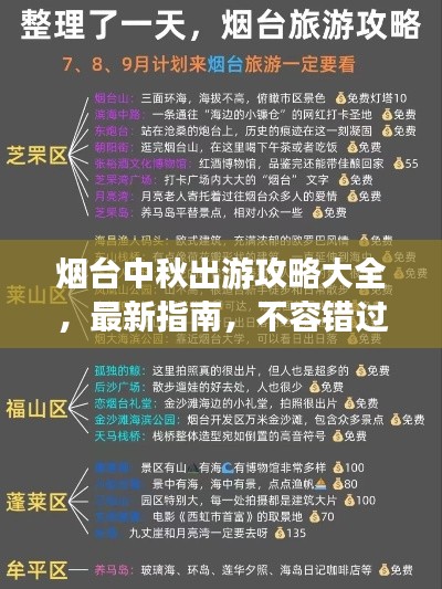 烟台中秋出游攻略大全，最新指南，不容错过！