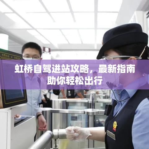 虹桥自驾进站攻略，最新指南助你轻松出行