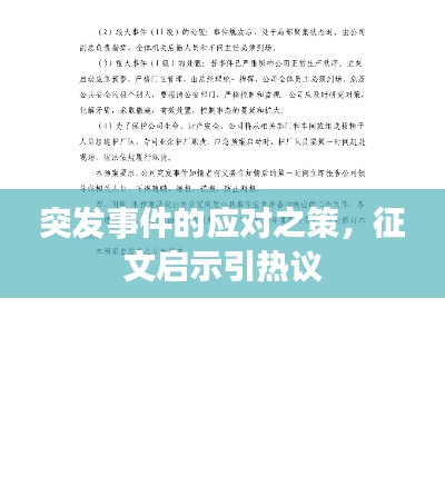 突发事件的应对之策，征文启示引热议