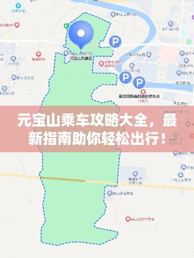 元宝山乘车攻略大全，最新指南助你轻松出行！