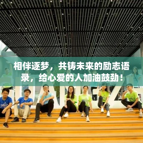 相伴逐梦，共铸未来的励志语录，给心爱的人加油鼓劲！