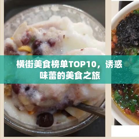 横街美食榜单TOP10，诱惑味蕾的美食之旅
