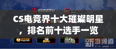 CS电竞界十大璀璨明星，排名前十选手一览