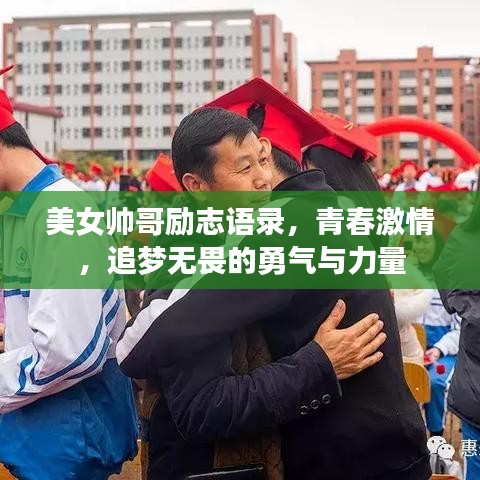 美女帅哥励志语录，青春激情，追梦无畏的勇气与力量