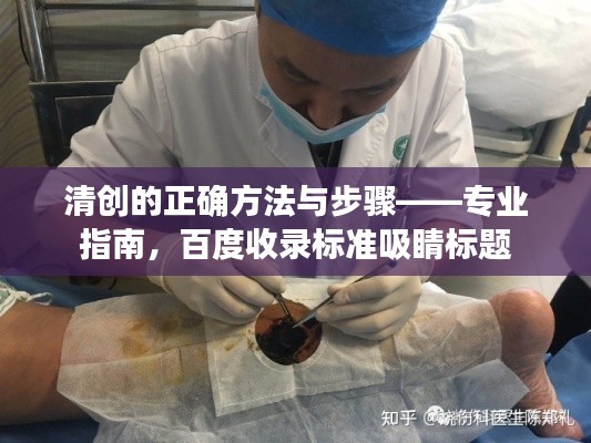 清创的正确方法与步骤——专业指南，百度收录标准吸睛标题