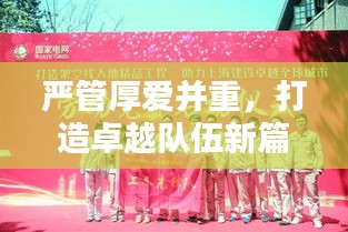 严管厚爱并重，打造卓越队伍新篇章