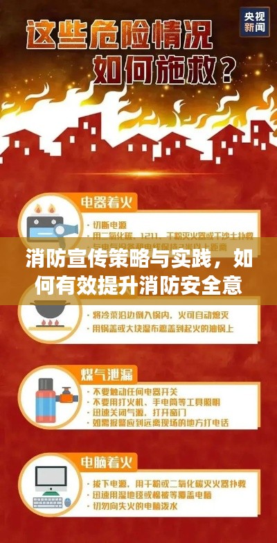消防宣传策略与实践，如何有效提升消防安全意识？