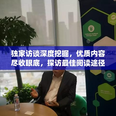 独家访谈深度挖掘，优质内容尽收眼底，探访最佳阅读途径