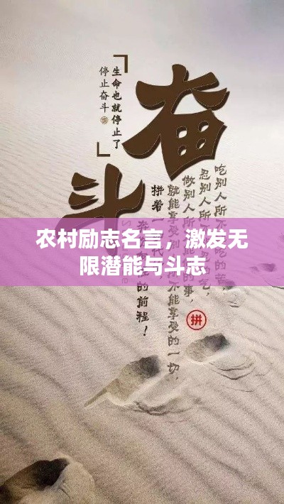 农村励志名言，激发无限潜能与斗志