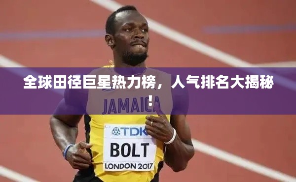 全球田径巨星热力榜，人气排名大揭秘！