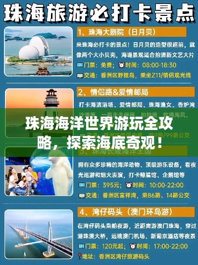 珠海海洋世界游玩全攻略，探索海底奇观！