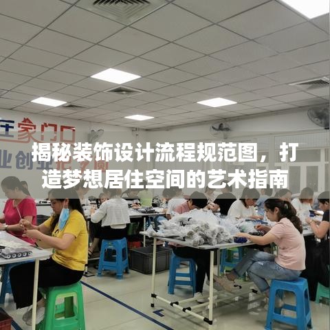 揭秘装饰设计流程规范图，打造梦想居住空间的艺术指南