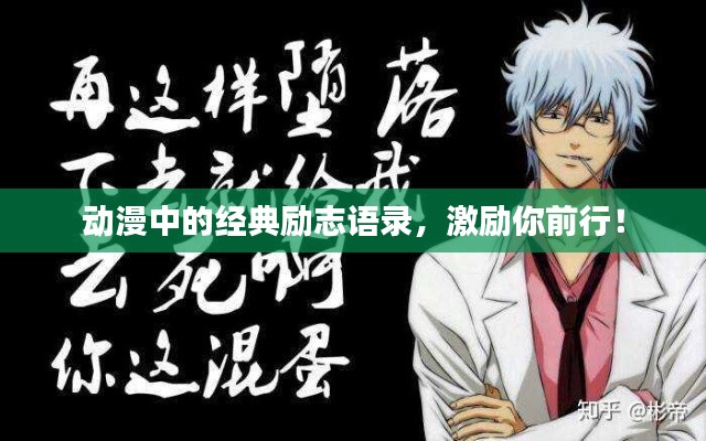 动漫中的经典励志语录，激励你前行！