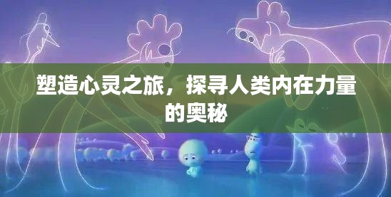 塑造心灵之旅，探寻人类内在力量的奥秘