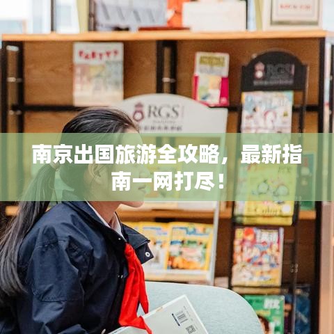 南京出国旅游全攻略，最新指南一网打尽！
