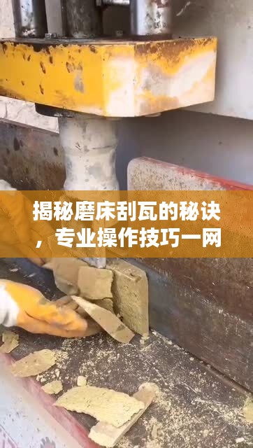 揭秘磨床刮瓦的秘诀，专业操作技巧一网打尽！