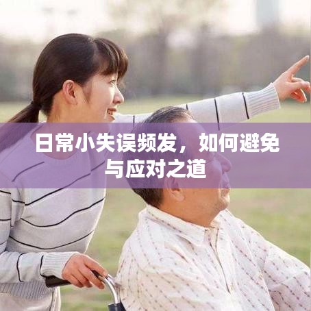 日常小失误频发，如何避免与应对之道