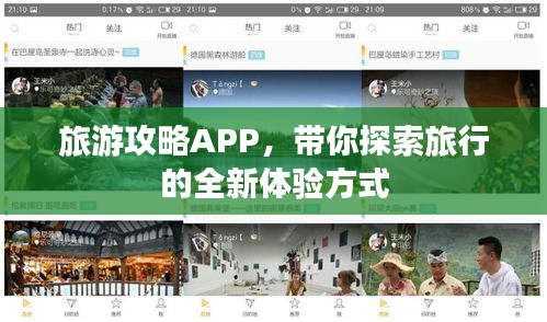 旅游攻略APP，带你探索旅行的全新体验方式