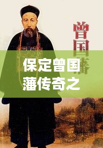 保定曾国藩传奇之旅攻略