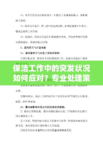 保洁工作中的突发状况如何应对？专业处理策略大揭秘