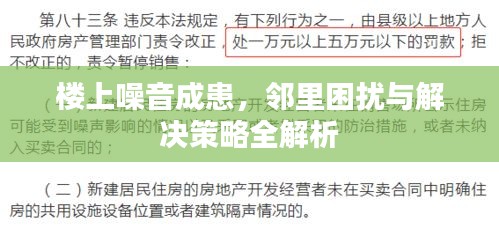 楼上噪音成患，邻里困扰与解决策略全解析