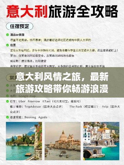 意大利风情之旅，最新旅游攻略带你畅游浪漫国度