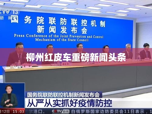 柳州红皮车重磅新闻头条