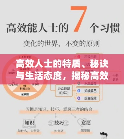 高效人士的特质、秘诀与生活态度，揭秘高效工作的背后之道