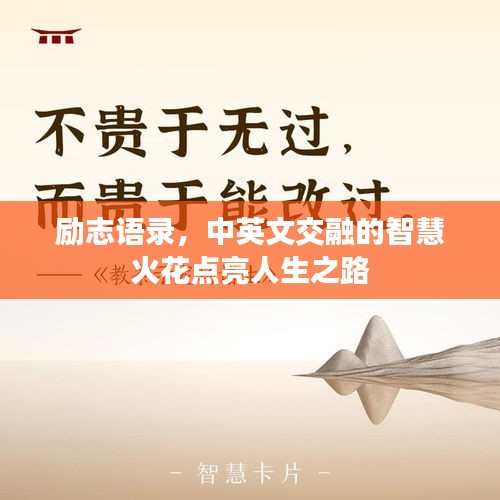 励志语录，中英文交融的智慧火花点亮人生之路