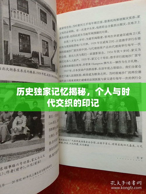 历史独家记忆揭秘，个人与时代交织的印记