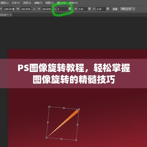 PS图像旋转教程，轻松掌握图像旋转的精髓技巧
