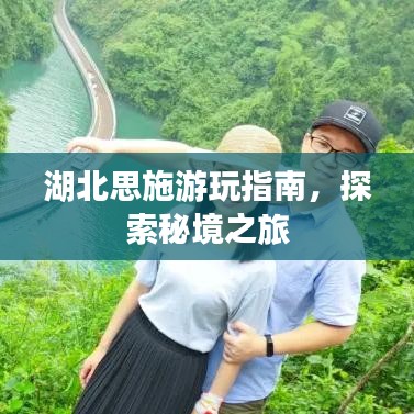 湖北思施游玩指南，探索秘境之旅