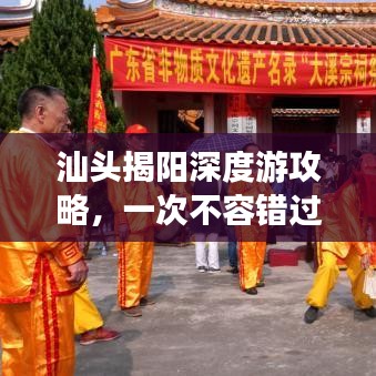 汕头揭阳深度游攻略，一次不容错过的探索之旅