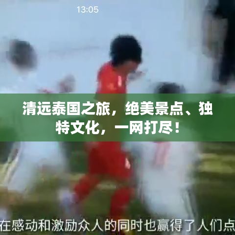 清远泰国之旅，绝美景点、独特文化，一网打尽！