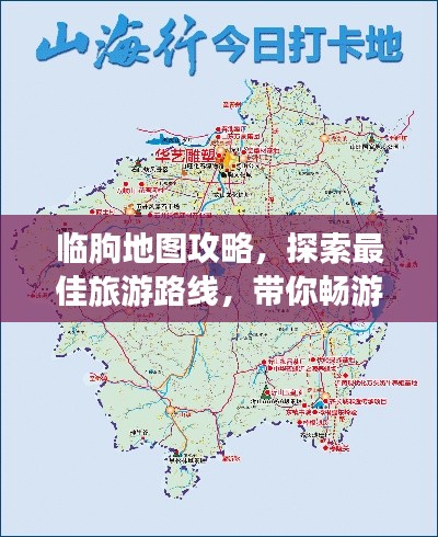 临朐地图攻略，探索最佳旅游路线，带你畅游美景！