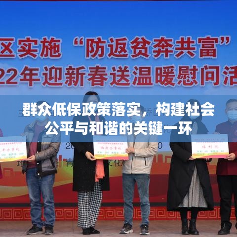 群众低保政策落实，构建社会公平与和谐的关键一环