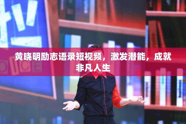 黄晓明励志语录短视频，激发潜能，成就非凡人生