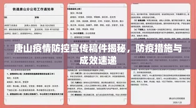 唐山疫情防控宣传稿件揭秘，防疫措施与成效速递