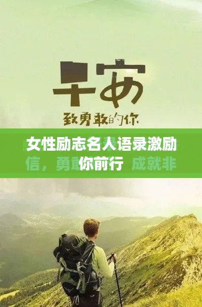 女性励志名人语录激励你前行