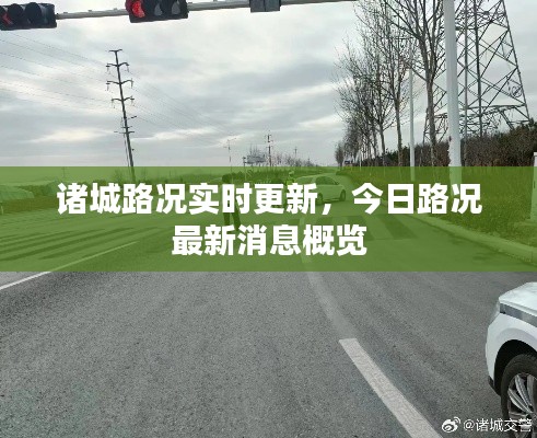 诸城路况实时更新，今日路况最新消息概览