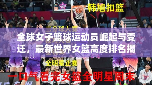 全球女子篮球运动员崛起与变迁，最新世界女篮高度排名揭晓！