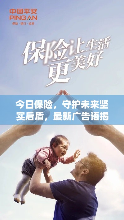 今日保险，守护未来坚实后盾，最新广告语揭晓