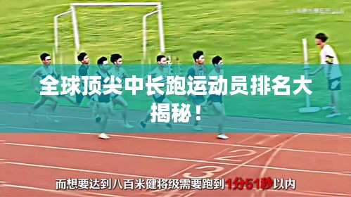 全球顶尖中长跑运动员排名大揭秘！